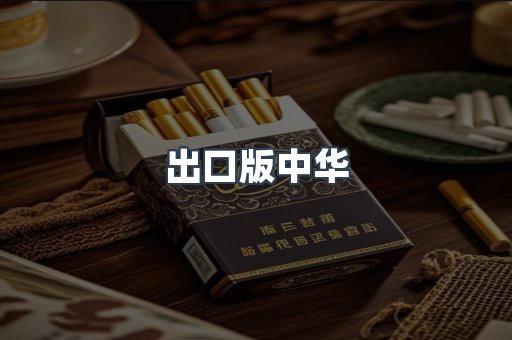 出口版中华